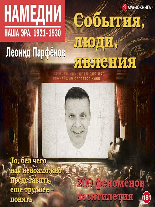 Cover image for Намедни. Наша эра. 1921-1930